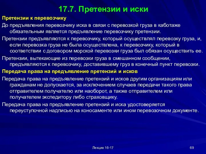 Лекция 16-17 17.7. Претензии и иски Претензии к перевозчику До предъявления