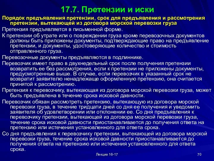 Лекция 16-17 17.7. Претензии и иски Порядок предъявления претензии, срок для