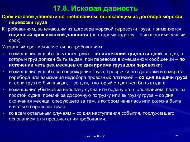 Лекция 16-17 17.8. Исковая давность Срок исковой давности по требованиям, вытекающим