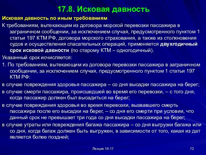 Лекция 16-17 17.8. Исковая давность Исковая давность по иным требованиям К