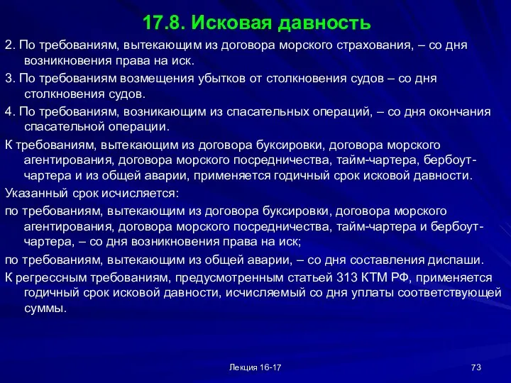 Лекция 16-17 17.8. Исковая давность 2. По требованиям, вытекающим из договора