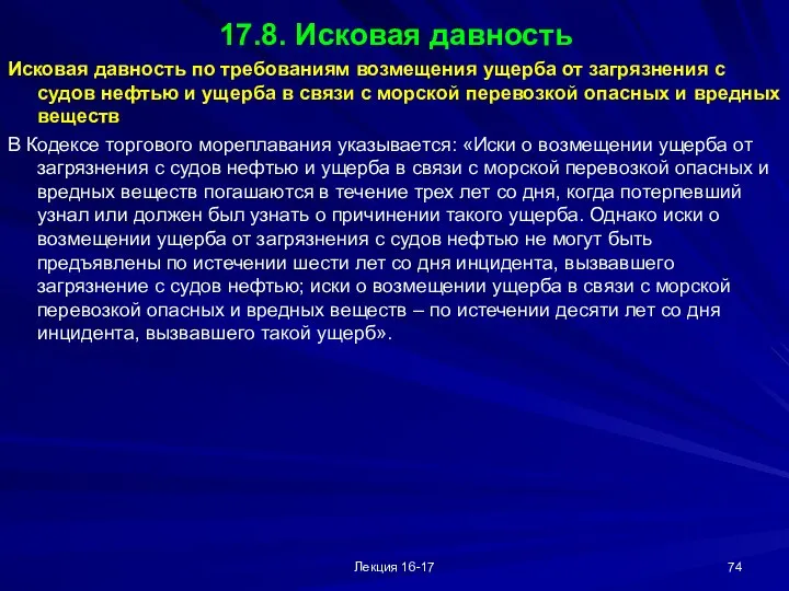 Лекция 16-17 17.8. Исковая давность Исковая давность по требованиям возмещения ущерба