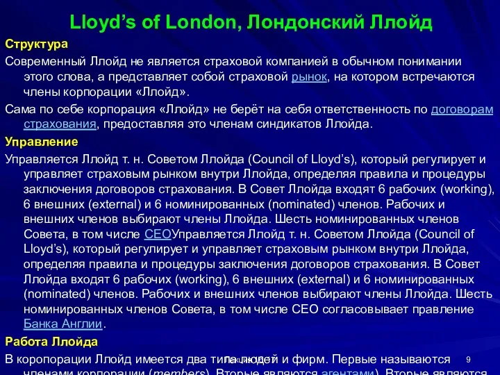 Лекция 16-17 Lloyd’s of London, Лондонский Ллойд Структура Современный Ллойд не