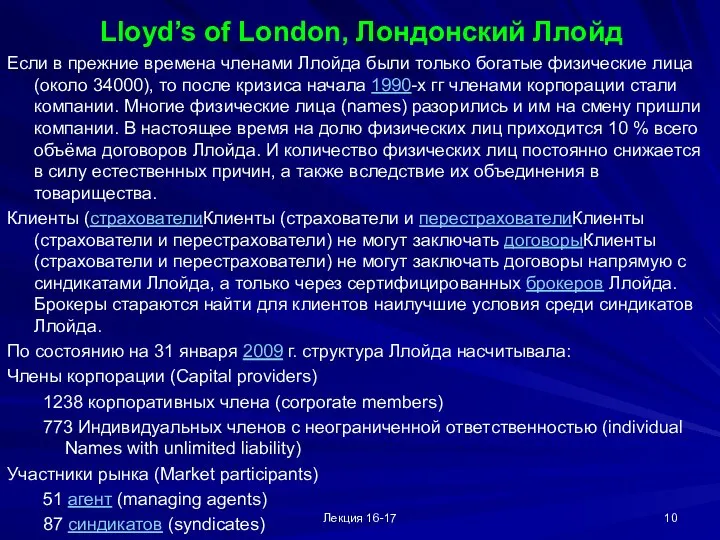 Лекция 16-17 Lloyd’s of London, Лондонский Ллойд Если в прежние времена