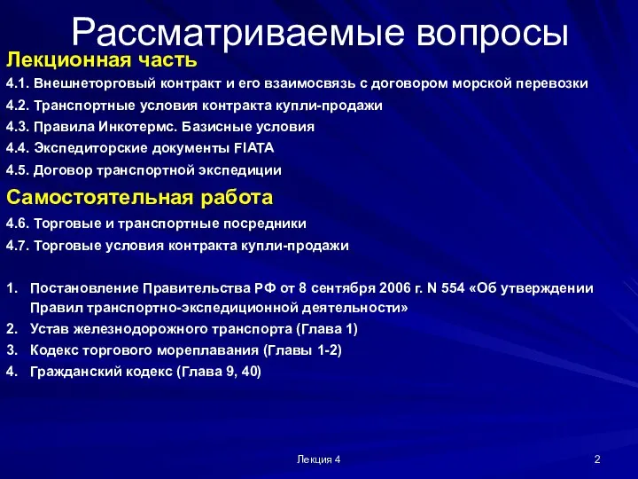 Лекция 4 Рассматриваемые вопросы Лекционная часть 4.1. Внешнеторговый контракт и его