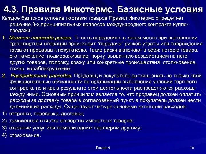 Лекция 4 4.3. Правила Инкотермс. Базисные условия Каждое базисное условие поставки