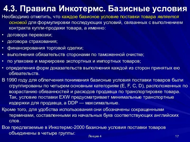 Лекция 4 4.3. Правила Инкотермс. Базисные условия Необходимо отметить, что каждое