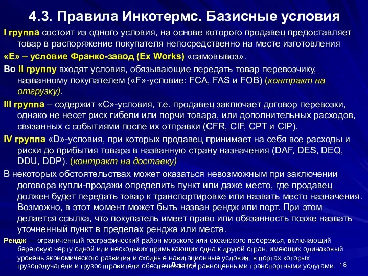 Лекция 4 4.3. Правила Инкотермс. Базисные условия I группа состоит из