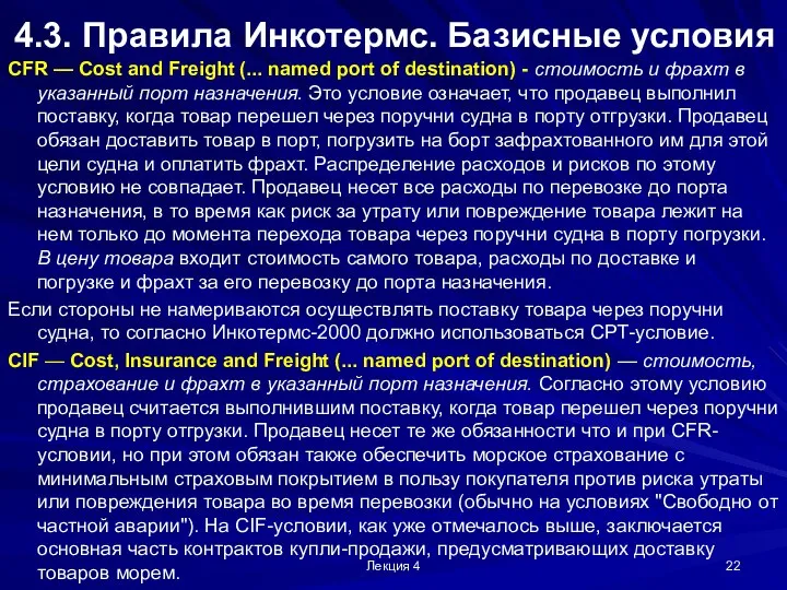 Лекция 4 4.3. Правила Инкотермс. Базисные условия CFR — Cost and