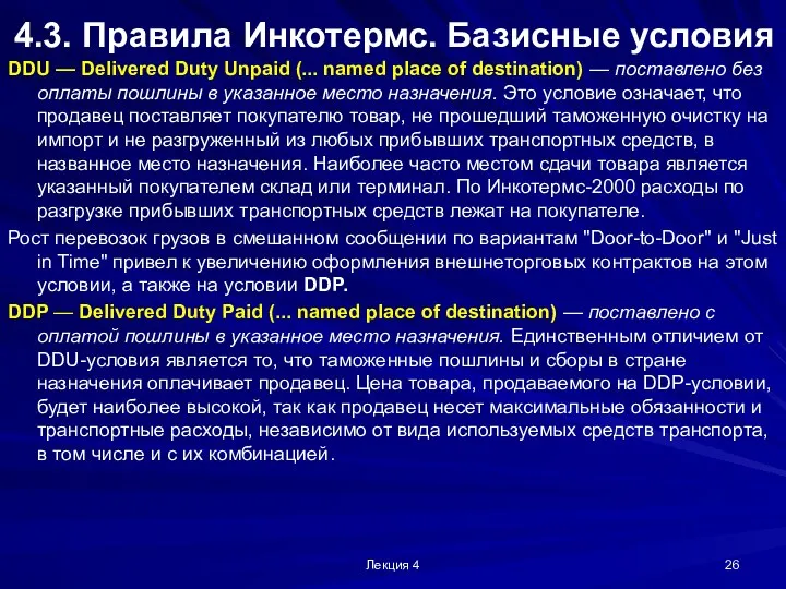 Лекция 4 4.3. Правила Инкотермс. Базисные условия DDU — Delivered Duty