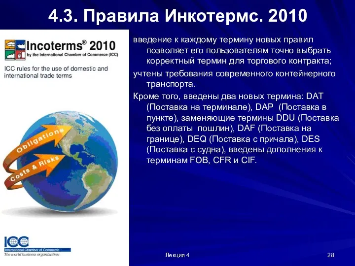 Лекция 4 4.3. Правила Инкотермс. 2010 введение к каждому термину новых