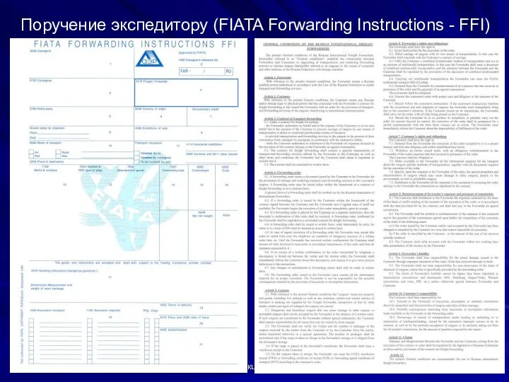 Лекция 4 Поручение экспедитору (FIATA Forwarding Instructions - FFI)