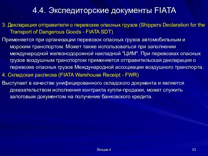 Лекция 4 4.4. Экспедиторские документы FIATA 3. Декларация отправителя о перевозке