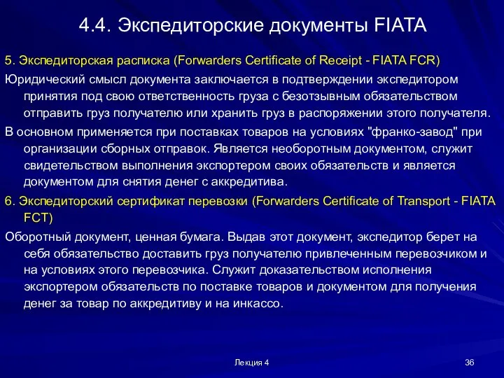 Лекция 4 4.4. Экспедиторские документы FIATA 5. Экспедиторская расписка (Forwarders Certificate