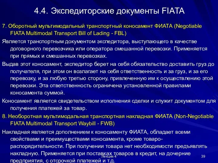 Лекция 4 4.4. Экспедиторские документы FIATA 7. Оборотный мультимодальный транспортный коносамент