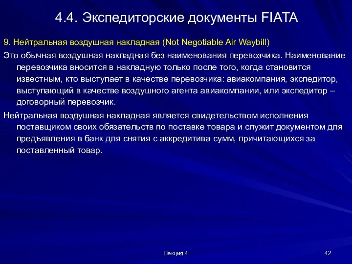 Лекция 4 4.4. Экспедиторские документы FIATA 9. Нейтральная воздушная накладная (Not