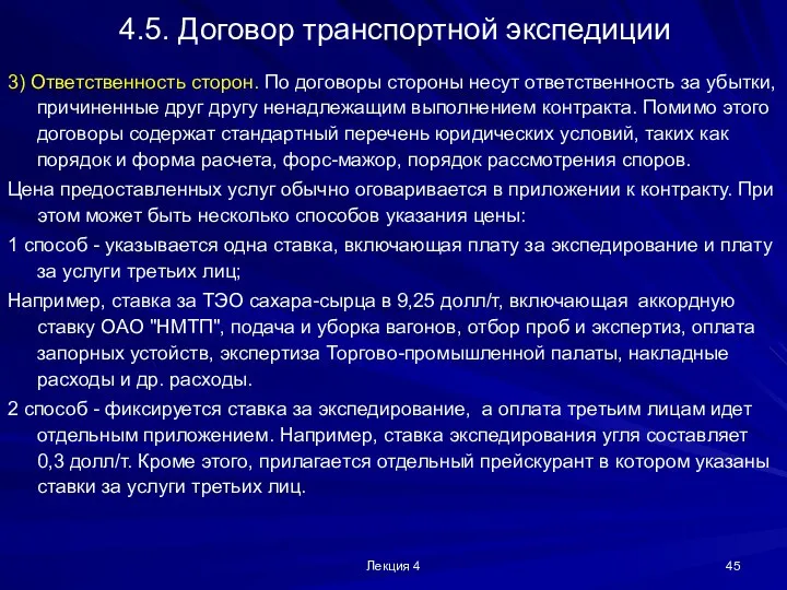 Лекция 4 4.5. Договор транспортной экспедиции 3) Ответственность сторон. По договоры