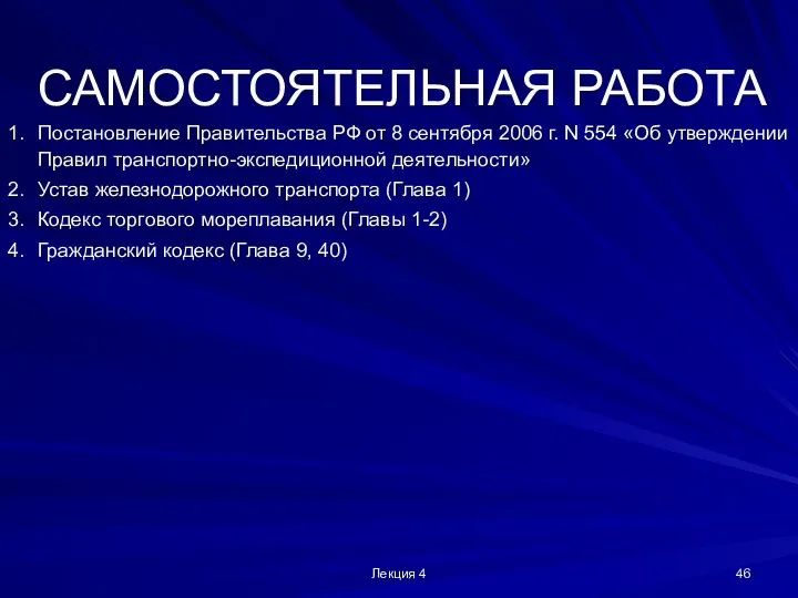 Лекция 4 САМОСТОЯТЕЛЬНАЯ РАБОТА 1. Постановление Правительства РФ от 8 сентября