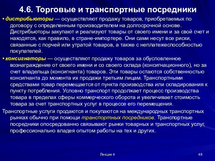 Лекция 4 4.6. Торговые и транспортные посредники • дистрибьюторы — осуществляют