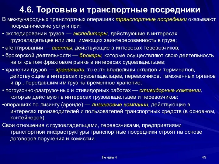 Лекция 4 4.6. Торговые и транспортные посредники В международных транспортных операциях