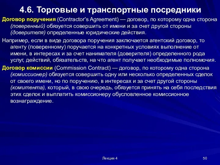 Лекция 4 4.6. Торговые и транспортные посредники Договор поручения (Contractor's Agreement)