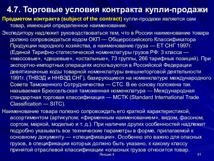 Лекция 4 4.7. Торговые условия контракта купли-продажи Предметом контракта (subject of