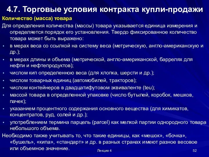 Лекция 4 4.7. Торговые условия контракта купли-продажи Количество (масса) товара Для