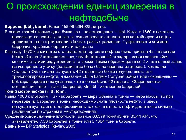 Лекция 1 О происхождении единиц измерения в нефтедобыче Баррель (bbl), barrel.