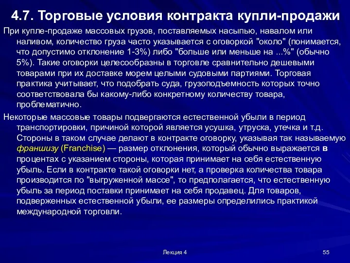 Лекция 4 4.7. Торговые условия контракта купли-продажи При купле-продаже массовых грузов,