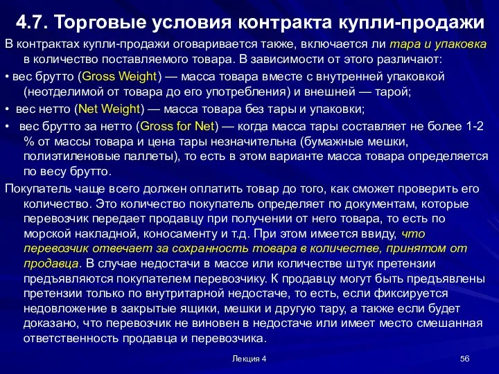 Лекция 4 4.7. Торговые условия контракта купли-продажи В контрактах купли-продажи оговаривается