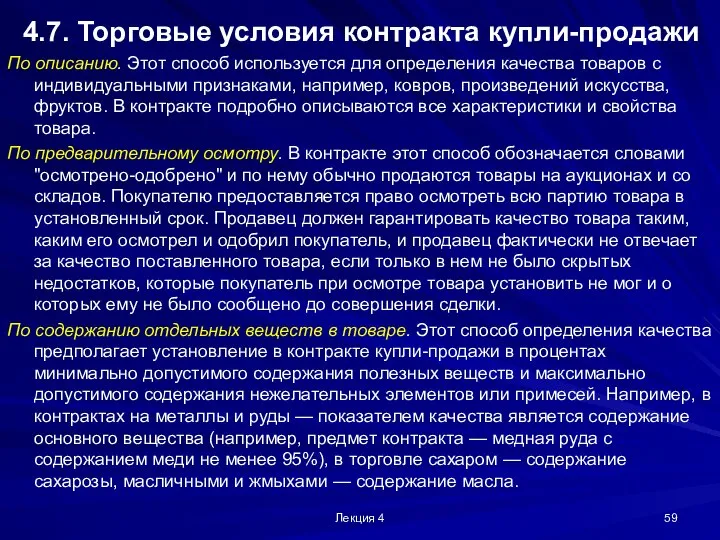 Лекция 4 4.7. Торговые условия контракта купли-продажи По описанию. Этот способ