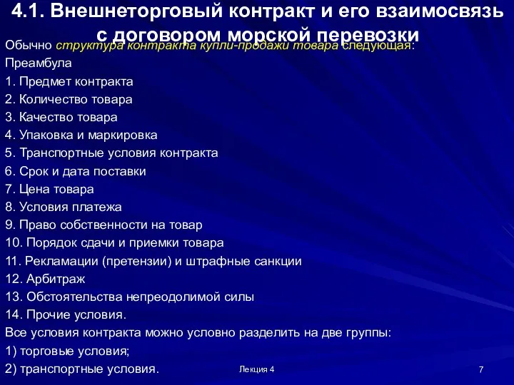 Лекция 4 4.1. Внешнеторговый контракт и его взаимосвязь с договором морской