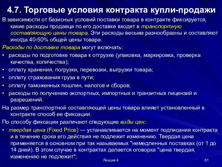 Лекция 4 4.7. Торговые условия контракта купли-продажи В зависимости от базисных