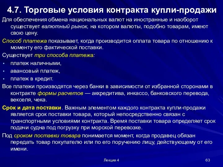 Лекция 4 4.7. Торговые условия контракта купли-продажи Для обеспечения обмена национальных