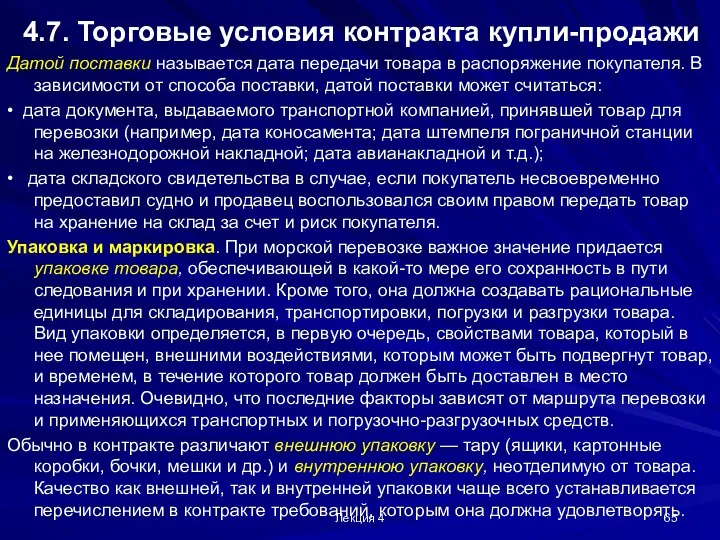 Лекция 4 4.7. Торговые условия контракта купли-продажи Датой поставки называется дата