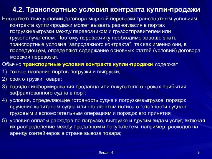 Лекция 4 4.2. Транспортные условия контракта купли-продажи Несоответствие условий договора морской