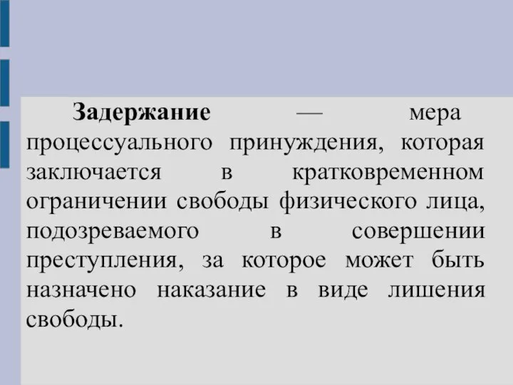 Задержание — мера процессуального принуждения, которая заключается в кратковременном ограничении свободы