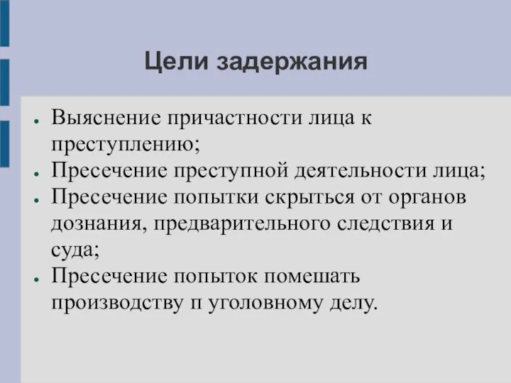 Цели задержания Выяснение причастности лица к преступлению; Пресечение преступной деятельности лица;