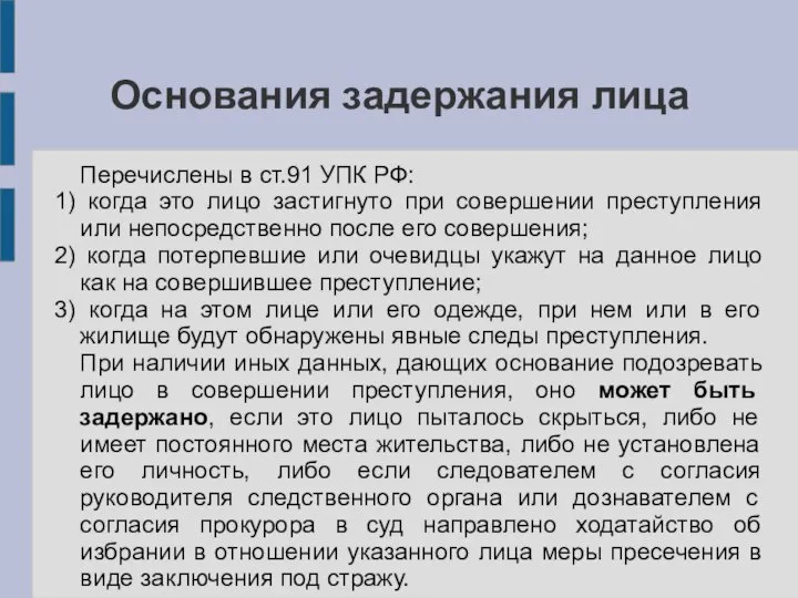 Основания задержания лица Перечислены в ст.91 УПК РФ: 1) когда это