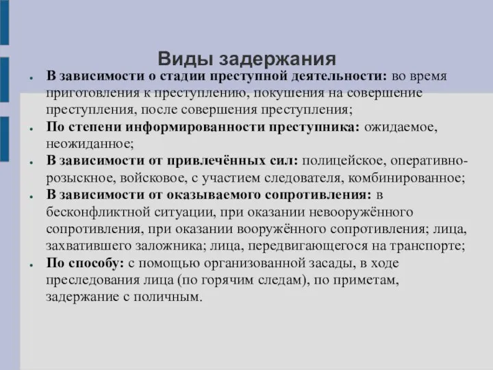 Виды задержания В зависимости о стадии преступной деятельности: во время приготовления