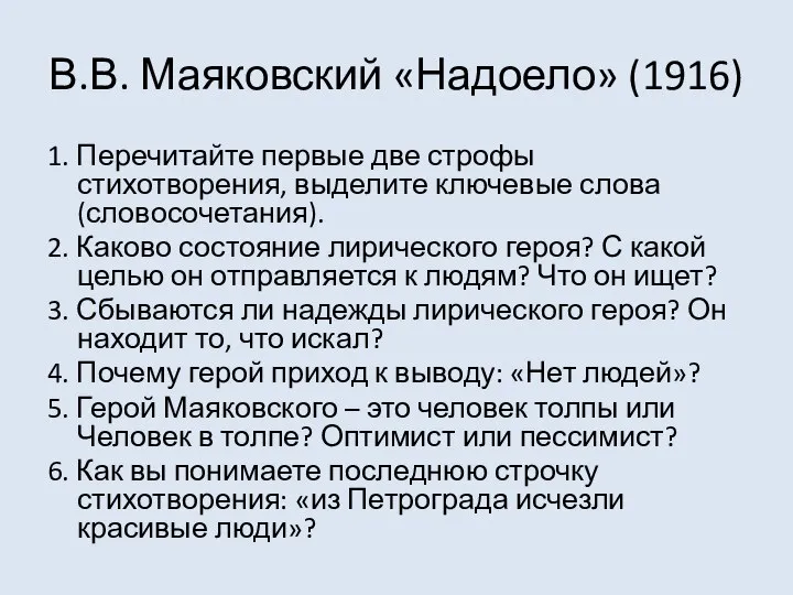 В.В. Маяковский «Надоело» (1916) 1. Перечитайте первые две строфы стихотворения, выделите