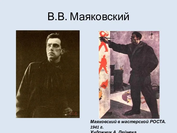 В.В. Маяковский Маяковский в мастерской РОСТА. 1941 г. Художник А. Дейнека