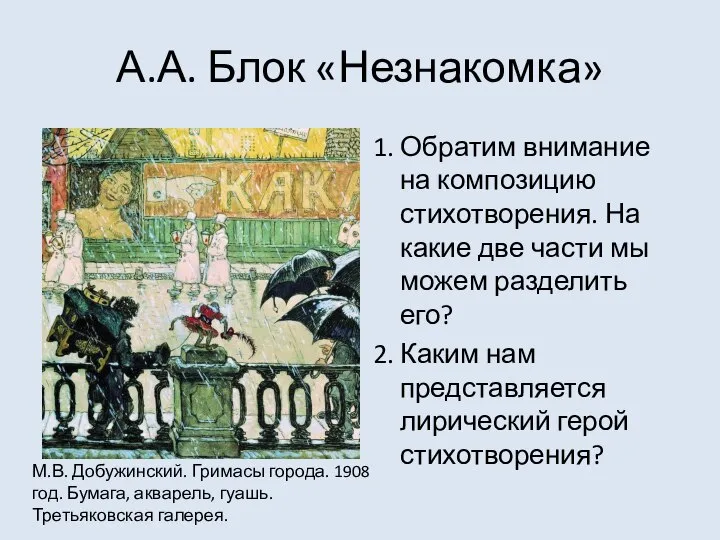 А.А. Блок «Незнакомка» 1. Обратим внимание на композицию стихотворения. На какие