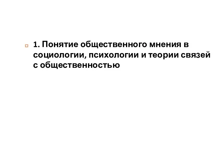 1. Понятие общественного мнения в социологии, психологии и теории связей с общественностью