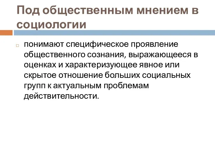 Под общественным мнением в социологии понимают специфическое проявление общественного сознания, выражающееся