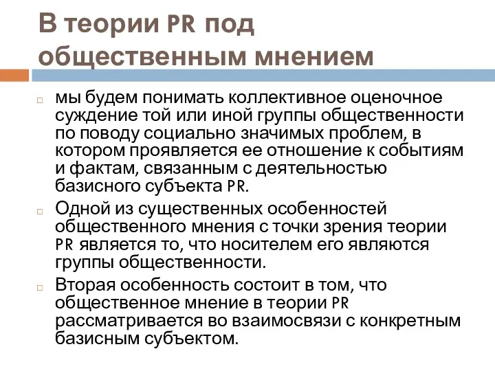 В теории PR под общественным мнением мы будем понимать коллективное оценочное