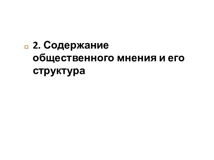 2. Содержание общественного мнения и его структура