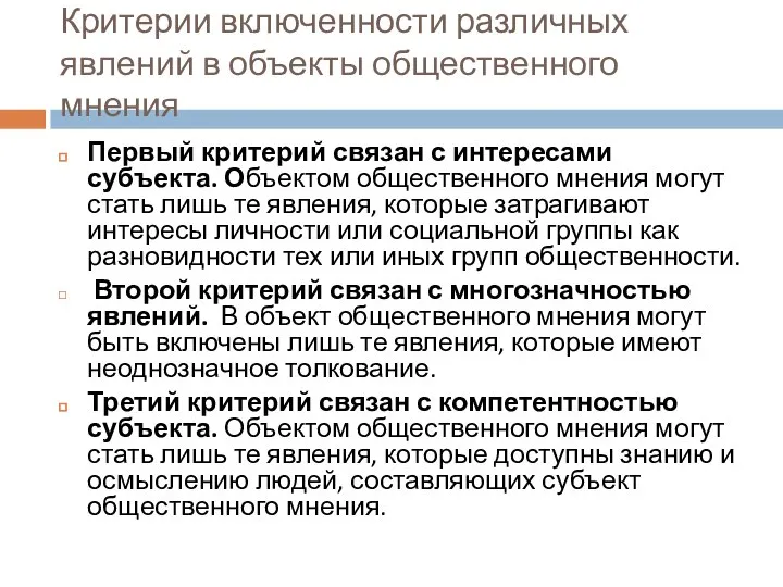 Критерии включенности различных явлений в объекты общественного мнения Первый критерий связан