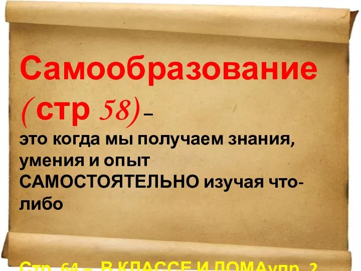 Самообразование ( стр 58) – это когда мы получаем знания, умения