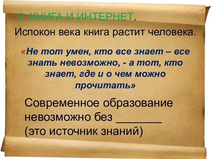 Испокон века книга растит человека. «Не тот умен, кто все знает